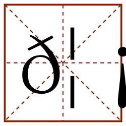 𦡲田字格_𦡲田字格书写_𦡲田字格笔顺_𦡲田字格字帖_𦡲田字格模板