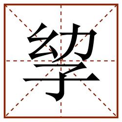 孧田字格_孧田字格书写_孧田字格笔顺_孧田字格字帖_孧田字格模板
