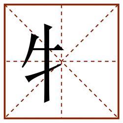 牜田字格_牜田字格书写_牜田字格笔顺_牜田字格字帖_牜田字格模板
