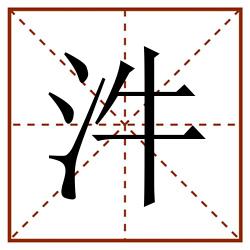 汼田字格_汼田字格书写_汼田字格笔顺_汼田字格字帖_汼田字格模板