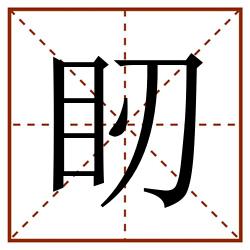 䀔田字格_䀔田字格书写_䀔田字格笔顺_䀔田字格字帖_䀔田字格模板