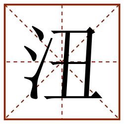 沑田字格_沑田字格书写_沑田字格笔顺_沑田字格字帖_沑田字格模板