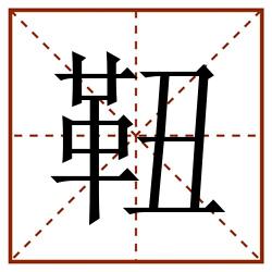 靵田字格_靵田字格书写_靵田字格笔顺_靵田字格字帖_靵田字格模板