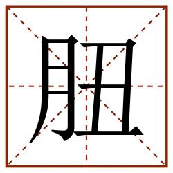 䏔田字格_䏔田字格书写_䏔田字格笔顺_䏔田字格字帖_䏔田字格模板
