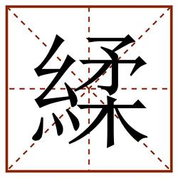 䋴田字格_䋴田字格书写_䋴田字格笔顺_䋴田字格字帖_䋴田字格模板