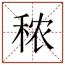 秾田字格_秾田字格书写_秾田字格笔顺_秾田字格字帖_秾田字格模板