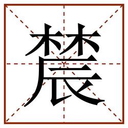 辳田字格_辳田字格书写_辳田字格笔顺_辳田字格字帖_辳田字格模板