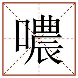噥田字格_噥田字格书写_噥田字格笔顺_噥田字格字帖_噥田字格模板