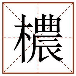 檂田字格_檂田字格书写_檂田字格笔顺_檂田字格字帖_檂田字格模板