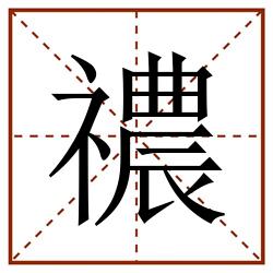 禯田字格_禯田字格书写_禯田字格笔顺_禯田字格字帖_禯田字格模板