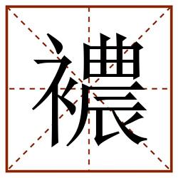 襛田字格_襛田字格书写_襛田字格笔顺_襛田字格字帖_襛田字格模板