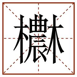欁田字格_欁田字格书写_欁田字格笔顺_欁田字格字帖_欁田字格模板