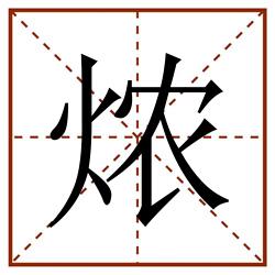 㶶田字格_㶶田字格书写_㶶田字格笔顺_㶶田字格字帖_㶶田字格模板