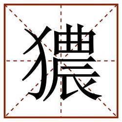 㺜田字格_㺜田字格书写_㺜田字格笔顺_㺜田字格字帖_㺜田字格模板