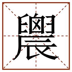 䢉田字格_䢉田字格书写_䢉田字格笔顺_䢉田字格字帖_䢉田字格模板