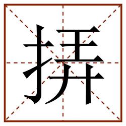 挵田字格_挵田字格书写_挵田字格笔顺_挵田字格字帖_挵田字格模板
