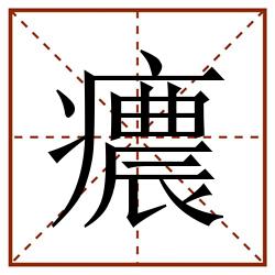 癑田字格_癑田字格书写_癑田字格笔顺_癑田字格字帖_癑田字格模板