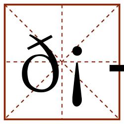 𡭾田字格_𡭾田字格书写_𡭾田字格笔顺_𡭾田字格字帖_𡭾田字格模板