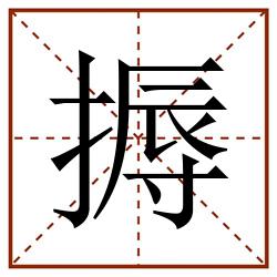 搙田字格_搙田字格书写_搙田字格笔顺_搙田字格字帖_搙田字格模板