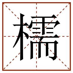 檽田字格_檽田字格书写_檽田字格笔顺_檽田字格字帖_檽田字格模板