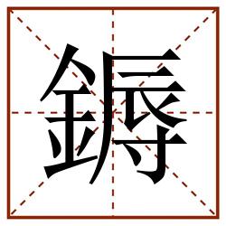 鎒田字格_鎒田字格书写_鎒田字格笔顺_鎒田字格字帖_鎒田字格模板