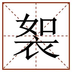 䘫田字格_䘫田字格书写_䘫田字格笔顺_䘫田字格字帖_䘫田字格模板