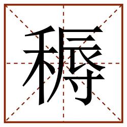 䅶田字格_䅶田字格书写_䅶田字格笔顺_䅶田字格字帖_䅶田字格模板