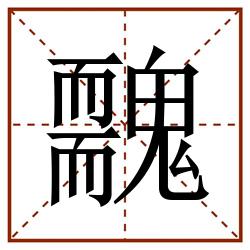 䰭田字格_䰭田字格书写_䰭田字格笔顺_䰭田字格字帖_䰭田字格模板