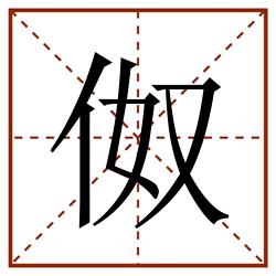 伮田字格_伮田字格书写_伮田字格笔顺_伮田字格字帖_伮田字格模板