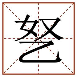 㐐田字格_㐐田字格书写_㐐田字格笔顺_㐐田字格字帖_㐐田字格模板