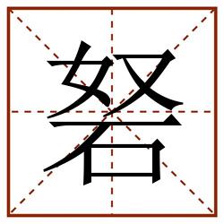 砮田字格_砮田字格书写_砮田字格笔顺_砮田字格字帖_砮田字格模板