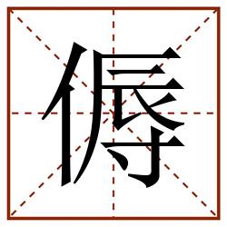 傉田字格_傉田字格书写_傉田字格笔顺_傉田字格字帖_傉田字格模板