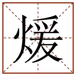 煖田字格_煖田字格书写_煖田字格笔顺_煖田字格字帖_煖田字格模板