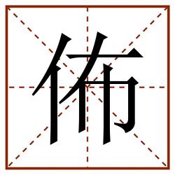 佈田字格_佈田字格书写_佈田字格笔顺_佈田字格字帖_佈田字格模板