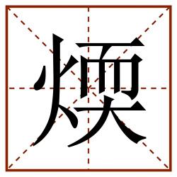 煗田字格_煗田字格书写_煗田字格笔顺_煗田字格字帖_煗田字格模板