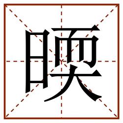 㬉田字格_㬉田字格书写_㬉田字格笔顺_㬉田字格字帖_㬉田字格模板