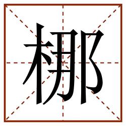 梛田字格_梛田字格书写_梛田字格笔顺_梛田字格字帖_梛田字格模板