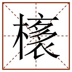 橠田字格_橠田字格书写_橠田字格笔顺_橠田字格字帖_橠田字格模板