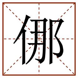㑚田字格_㑚田字格书写_㑚田字格笔顺_㑚田字格字帖_㑚田字格模板