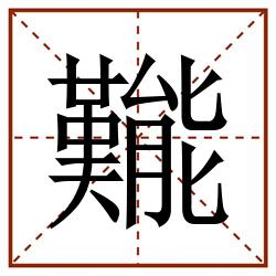 㔮田字格_㔮田字格书写_㔮田字格笔顺_㔮田字格字帖_㔮田字格模板
