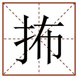 抪田字格_抪田字格书写_抪田字格笔顺_抪田字格字帖_抪田字格模板