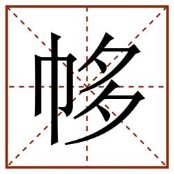 㡅田字格_㡅田字格书写_㡅田字格笔顺_㡅田字格字帖_㡅田字格模板