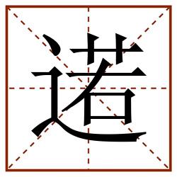 逽田字格_逽田字格书写_逽田字格笔顺_逽田字格字帖_逽田字格模板
