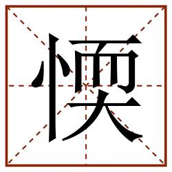 愞田字格_愞田字格书写_愞田字格笔顺_愞田字格字帖_愞田字格模板