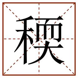 稬田字格_稬田字格书写_稬田字格笔顺_稬田字格字帖_稬田字格模板