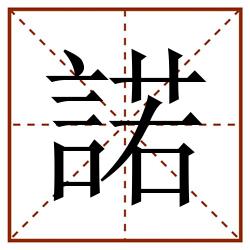 諾田字格_諾田字格书写_諾田字格笔顺_諾田字格字帖_諾田字格模板