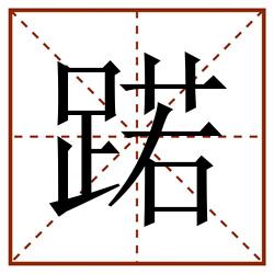 蹃田字格_蹃田字格书写_蹃田字格笔顺_蹃田字格字帖_蹃田字格模板