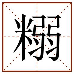 糑田字格_糑田字格书写_糑田字格笔顺_糑田字格字帖_糑田字格模板