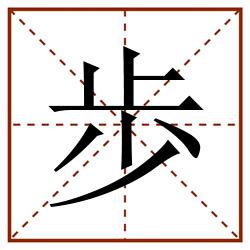 歩田字格_歩田字格书写_歩田字格笔顺_歩田字格字帖_歩田字格模板
