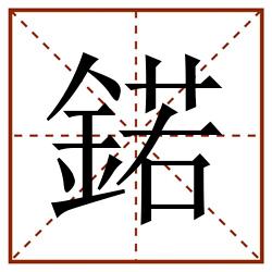 鍩田字格_鍩田字格书写_鍩田字格笔顺_鍩田字格字帖_鍩田字格模板